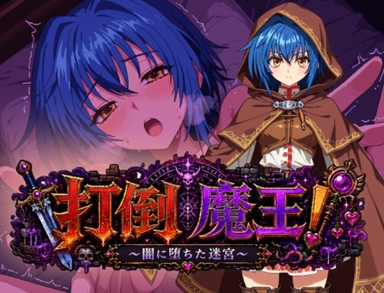 打倒魔王！～闇に堕ちた迷宮～
