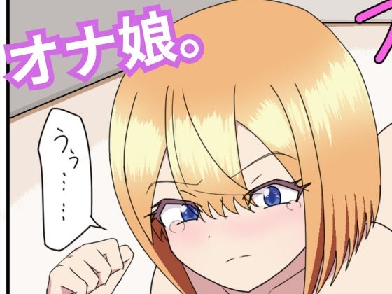 オナ娘。