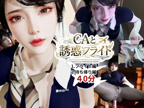 【40分】CAと快楽空の旅―誘惑フライトでお持ち帰り―【キャビンアテンダント】 ジャケット画像