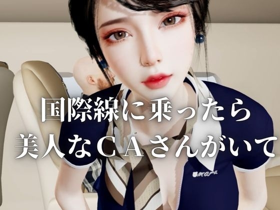 【40分】CAと快楽空の旅―誘惑フライトでお持ち帰り―【キャビンアテンダント】 画像1