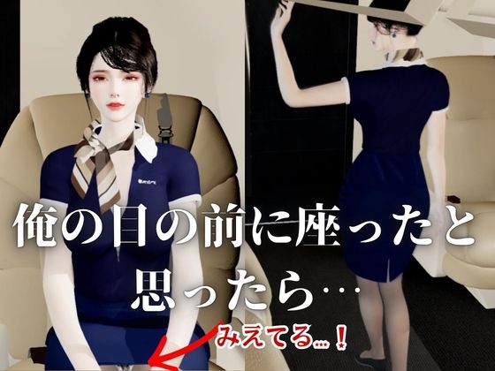 【40分】CAと快楽空の旅―誘惑フライトでお持ち帰り―【キャビンアテンダント】 画像2