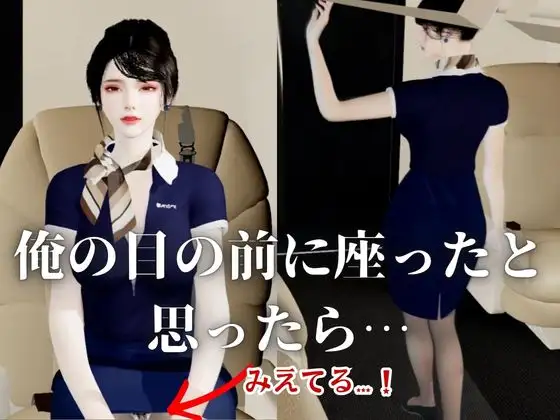 【40分】CAと快楽空の旅―誘惑フライトでお持ち帰り―【キャビンアテンダント】 サンプル画像 2