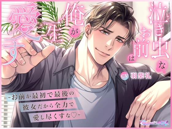泣き虫なお前は俺が一生愛す ~お前が最初で最後の彼女だから全力で愛し尽くすな♡~-0画像