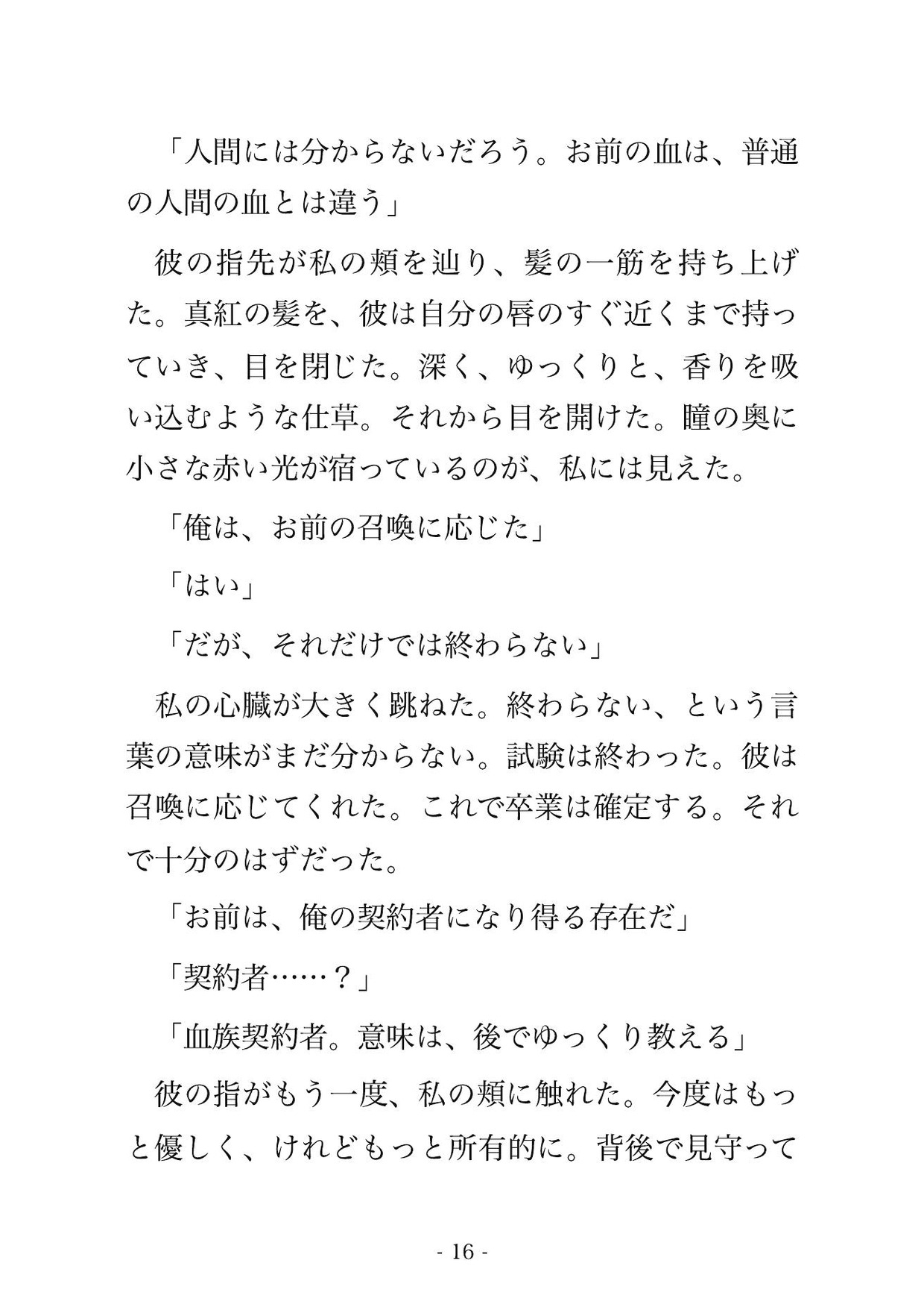 魔法学院で召喚した吸血鬼の御曹司に『契約者』として血族の番にされ、永遠の吸血セックスで縛られる話 画像2