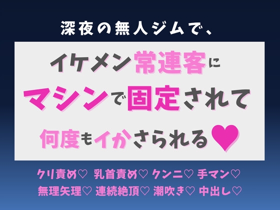深夜の無人ジムで、イケメン常連客にマシンで固定されて何度もイかされました♡