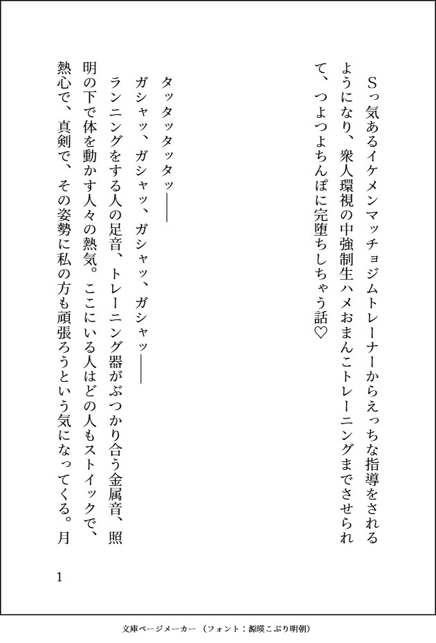 Sっ気あるイケメンマッチョジムトレーナーからえっちな指導をされるようになり衆人環視の中強○生ハメおまんこトレーニングまでさせられつよつよちんぽに完堕ちしちゃう話 画像1
