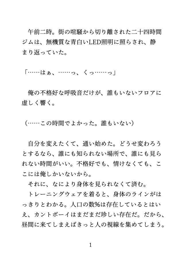再会した幼馴染に、ジムのマシンで固定され、最後には中出しされるカントボーイ 画像1