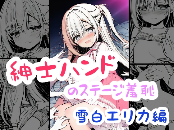 紳士ハンドのステージ羞恥 雪白エリカ編