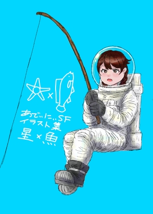 イラスト集『星×魚』