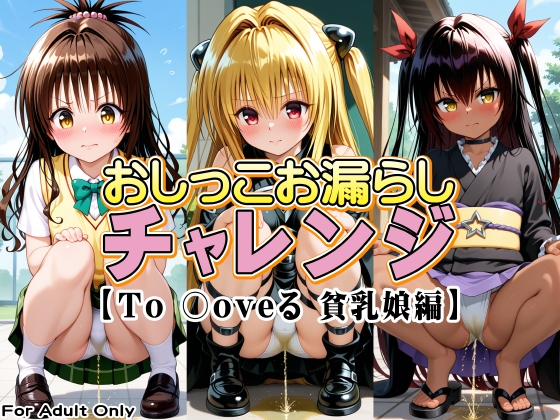 おしっこお漏らしチャレンジ【To 〇oveる 貧乳娘編】