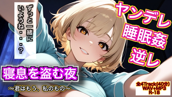 【ヤンデレ/逆レ/睡眠姦】寝息を盗む夜 ～君はもう、私のもの～【耳舐め/手淫/絶頂中出しASMR】