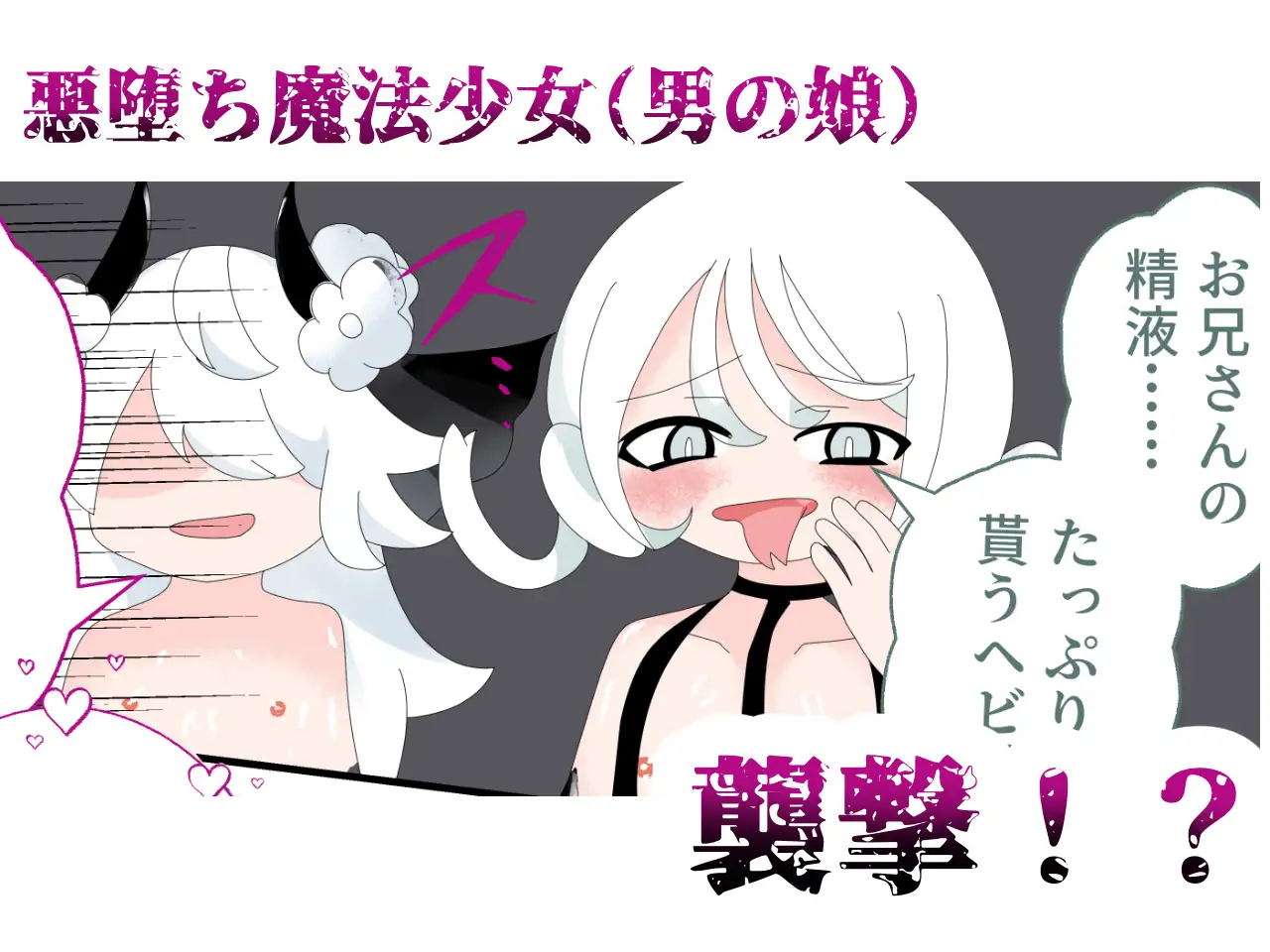 悪堕ち魔法少女(男の娘)が搾精する話 サンプル画像 2