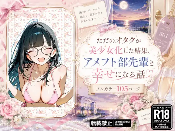 ただのオタクが美少女化した結果、アメフト部先輩と幸せになる話 ジャケット画像