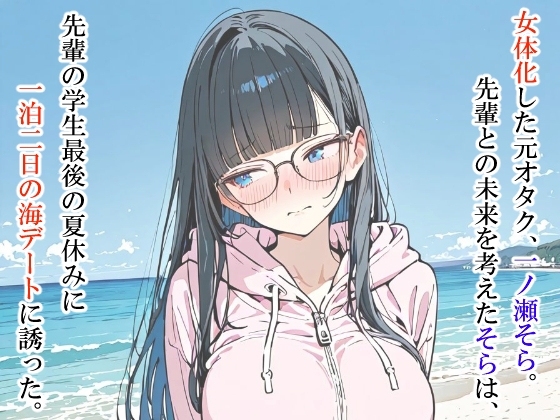 ただのオタクが美少女化した結果、アメフト部先輩と幸せになる話_1