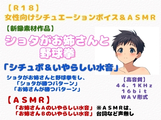 【R18】女性向けシチュエーションボイス&ASMR 『ショタがお姉さんと野球拳』～シチュボ&いやらしい水音～-0画像