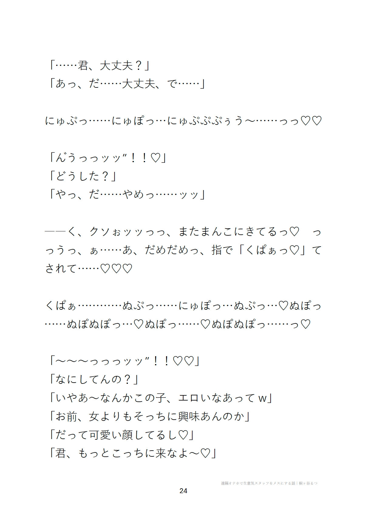 遠隔オナホで生意気スタッフをメスにする話