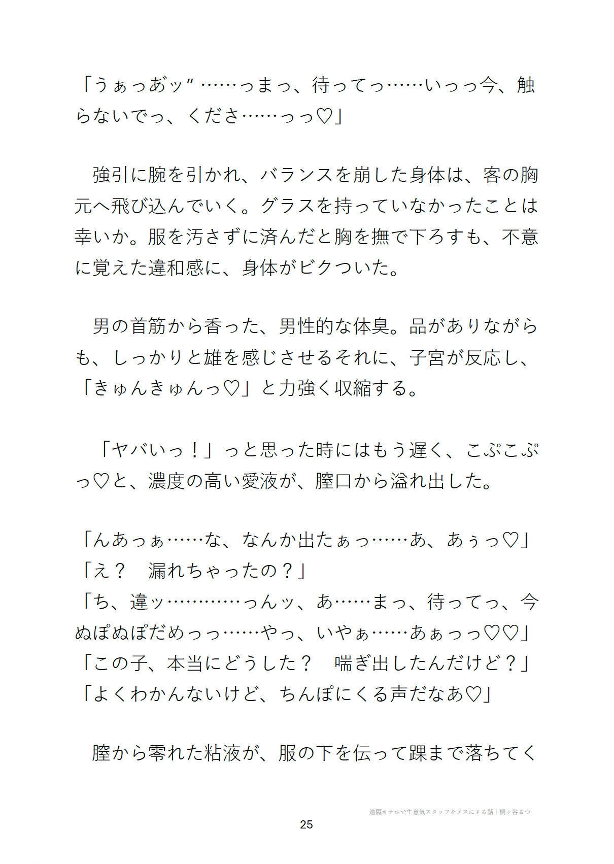 遠隔オナホで生意気スタッフをメスにする話