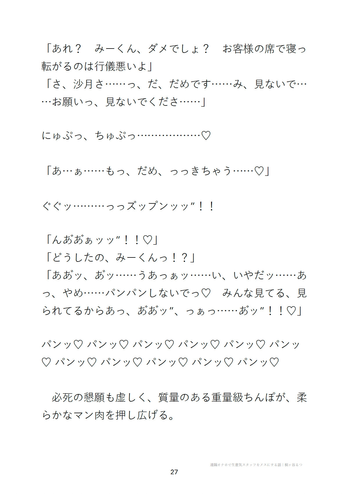 遠隔オナホで生意気スタッフをメスにする話