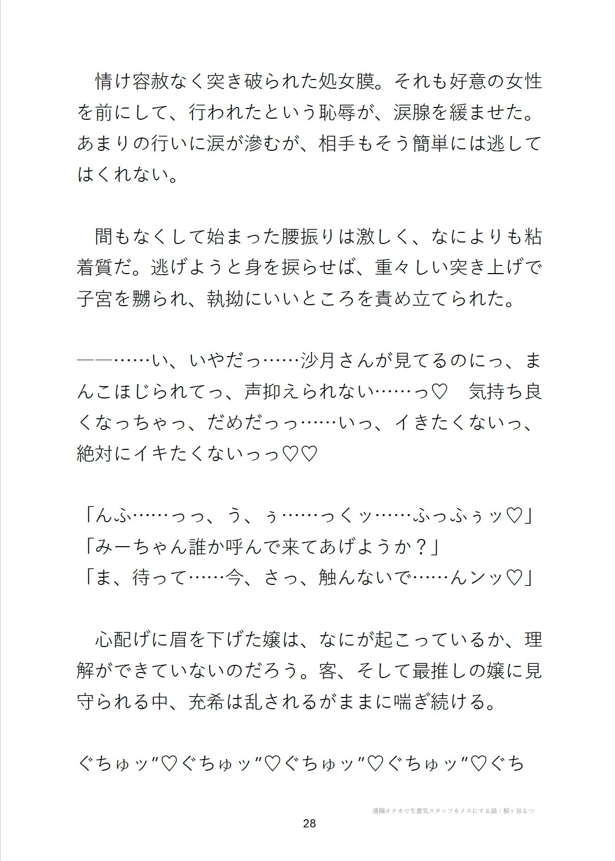 遠隔オナホで生意気スタッフをメスにする話
