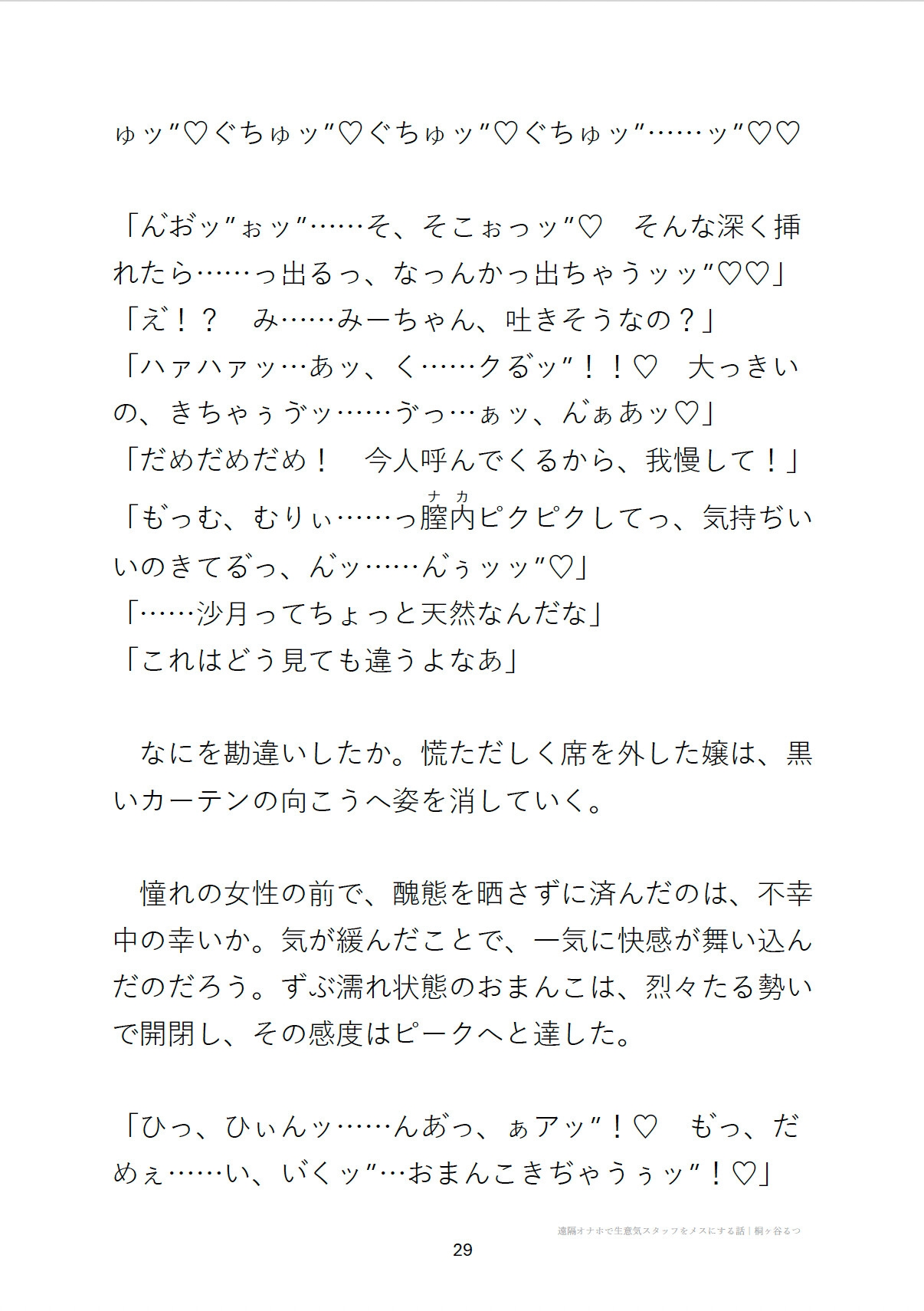 遠隔オナホで生意気スタッフをメスにする話
