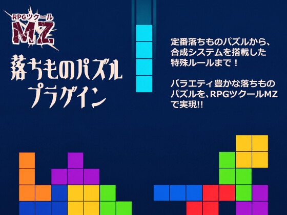 【RPGツクールMZ用】落ちものパズルプラグイン