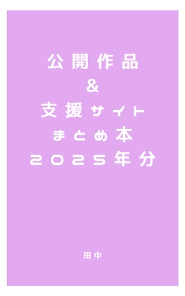 公開作品&支援サイトまとめ本2025年分