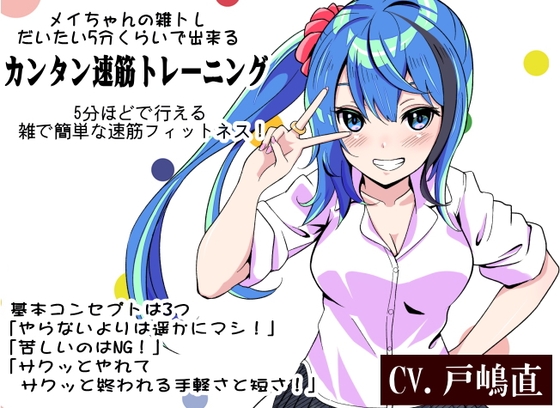 メイちゃんの雑トレ「だいたい5分くらいで出来るカンタン速筋トレーニング」 -雑トレ- 5分ほどで行える雑で簡単な速筋フィットネス！  ・30代から必須の速筋維持
