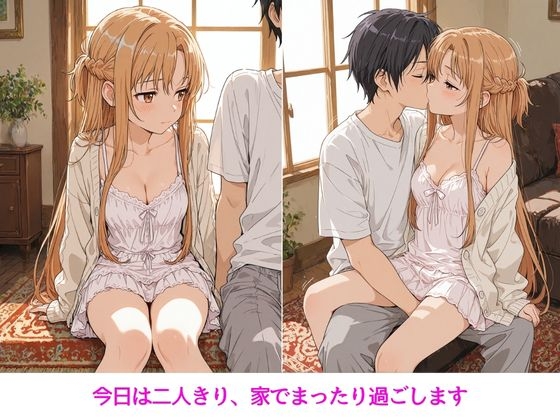 アスナはぜんぶ温められたい_1