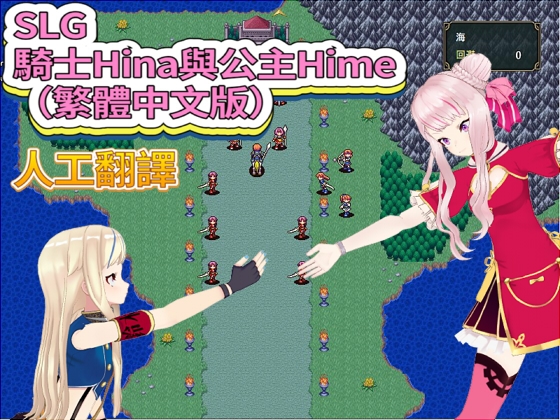 SLG 騎士Hina與公主Hime(繁體中文版)