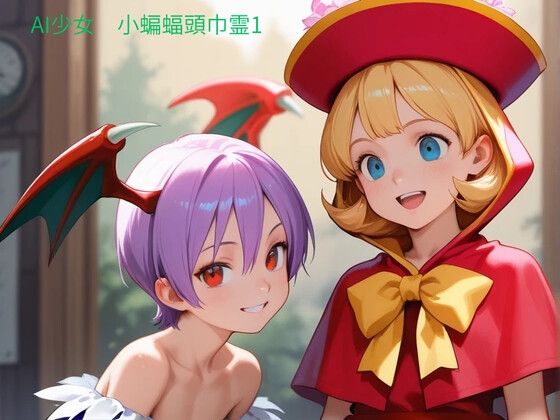 男は出てきませんでした【AI少女 小蝙蝠頭巾霊1】 by AI電脳量産型 男は出てきませんでした【AI少女 小蝙蝠頭巾霊1】 by AI電脳量産型
