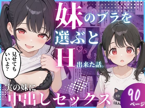 妹のブラを選ぶとえっち出来た話。