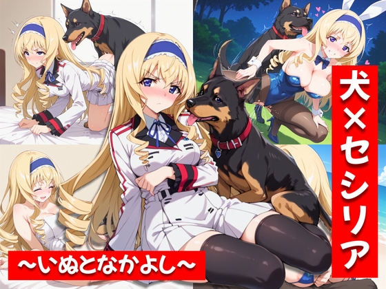 犬×セシリア~いぬとなかよし~
