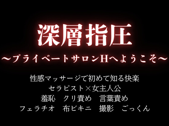 深層指圧 〜プライベートサロンHへようこそ〜