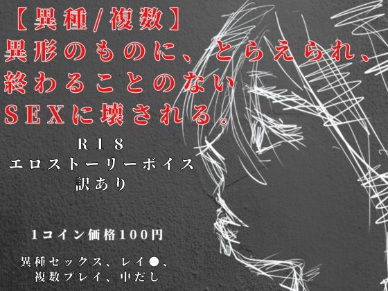 【異種/複数】 異形のものに、とらえられ、 終わることのないSEXに壊される。R18エロストーリーボイス訳アリ