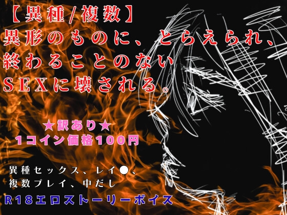 【異種/複数】 異形のものに、とらえられ、 終わることのないSEXに壊される。R18エロストーリーボイス訳アリ