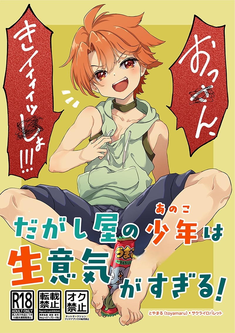 だがし屋の少年(あのこ)は生意気がすぎる！ 画像1