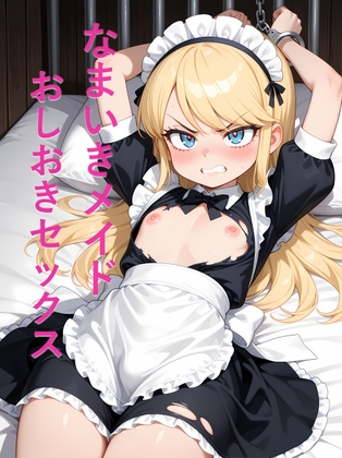 なまいきメイドおしおきセックス