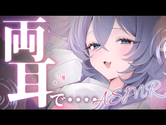 【1時間21分】両耳でたっぷり甘やかす♡密着囁きとオノマトペで寝落ち