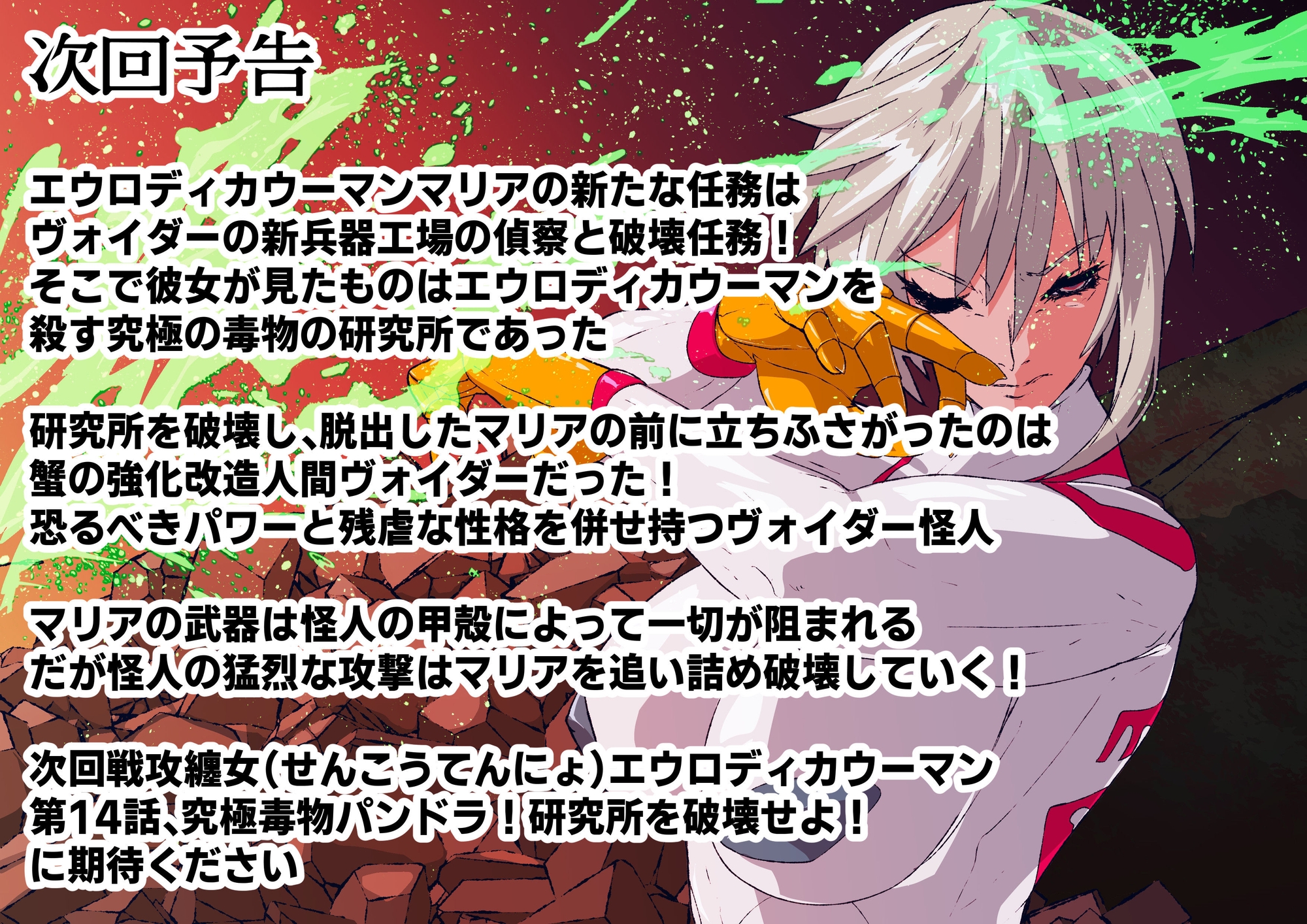 戦攻纏女エウロディカウーマン5:戦うクールヒロインは究極生体兵器に侵されて変身解除完全敗北のその先へ…邪悪と戦い続けた正義の女のエロリョナバイオレンスレクイエム_3
