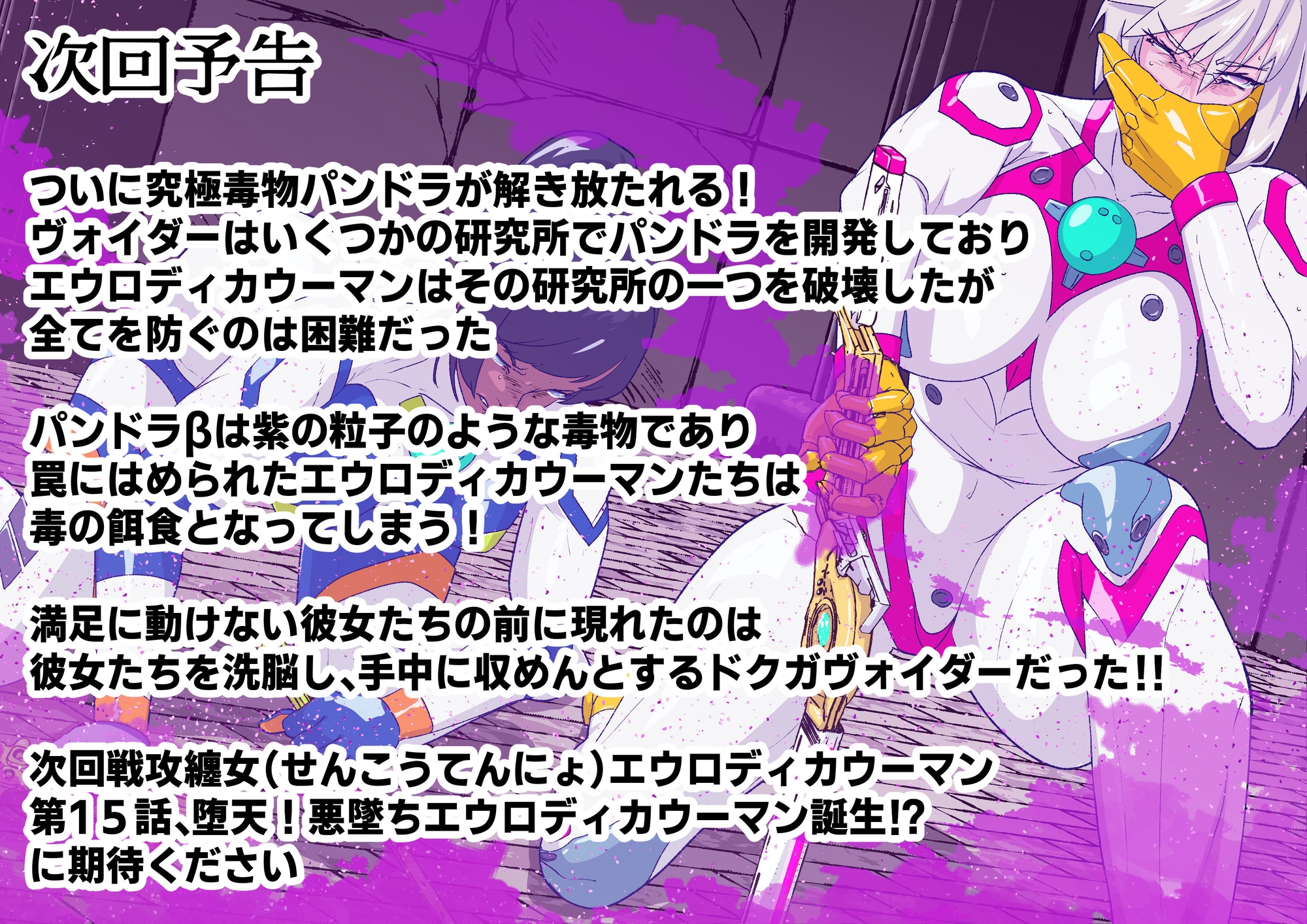 戦攻纏女エウロディカウーマン5:戦うクールヒロインは究極生体兵器に侵されて変身解除完全敗北のその先へ…邪悪と戦い続けた正義の女のエロリョナバイオレンスレクイエム_4
