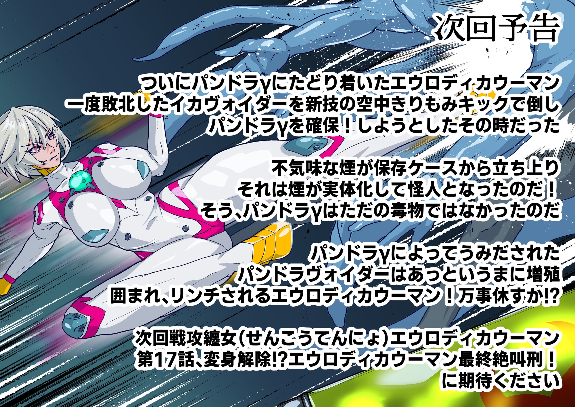 戦攻纏女エウロディカウーマン5:戦うクールヒロインは究極生体兵器に侵されて変身解除完全敗北のその先へ…邪悪と戦い続けた正義の女のエロリョナバイオレンスレクイエム_6