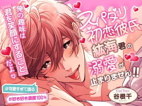 【貴女のことが大大大好きッッッ♡】「俺の趣味は君を笑顔にすることだよ♡」スパダリ初恋彼氏、紘海君の溺愛が止まりません…！！#可愛すぎて困る#好き好き濃度100%-0画像