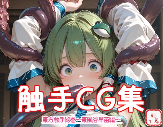 東方Projectの東風谷早苗が触手にレ〇プされるCG集です【東方触手絵巻東風谷早苗編】　by　AI工房