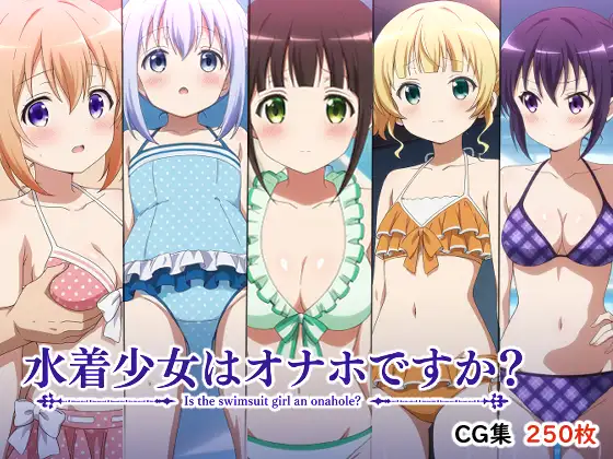 水着少女はオナホですか? ジャケット画像