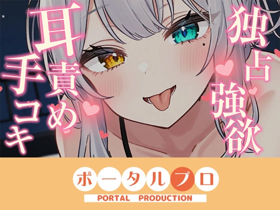 【耳舐めASMR】独占欲つよめな後輩に耳責め手コキで搾精されちゃう 雅乃つむぎ