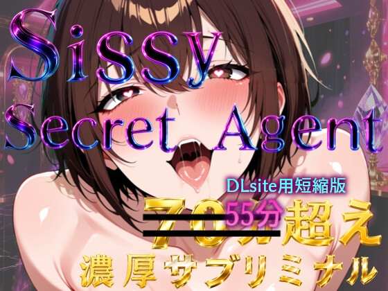 【プリズムヴェール】注意事項★★★★★★★★『Sissy Secret Agent – 闇の女装クラブで潜入調査するはずが、黒幕チンポでメス堕ちしてしまうサブリミナル動画【冒頭3パートカット短縮版】』
