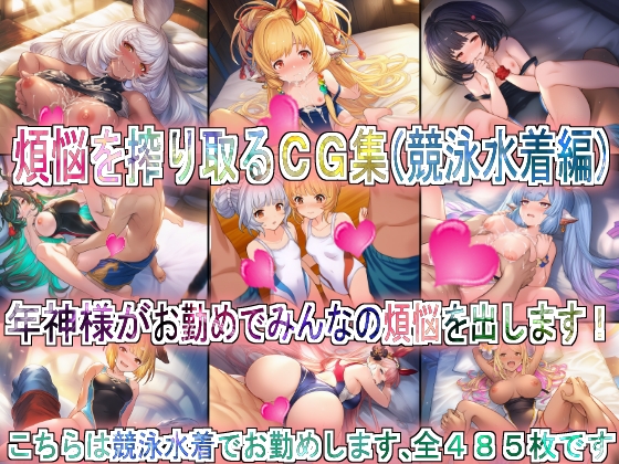 【競泳少女】もしくは乳首ズリ)→→(パイズリ『煩悩を搾り取るCG集(競泳水着編)』 【競泳少女】もしくは乳首ズリ)→→(パイズリ『煩悩を搾り取るCG集(競泳水着編)』