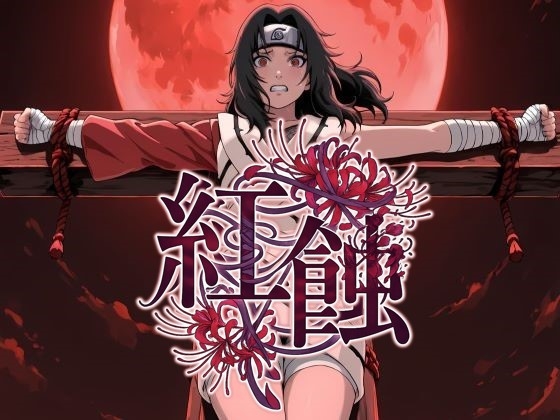 紅蝕