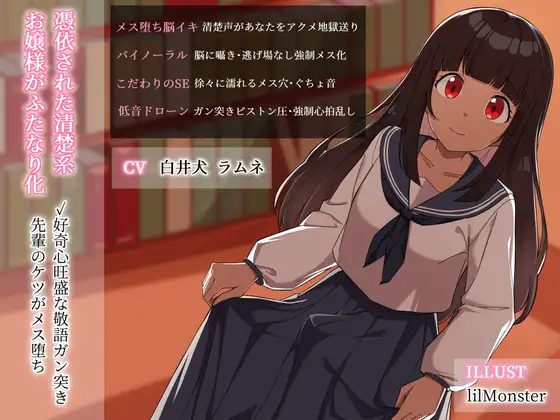 憑依された清楚系お嬢様がふたなり化・好奇心旺盛な敬語ガン突き先輩のケツがメス堕ち
