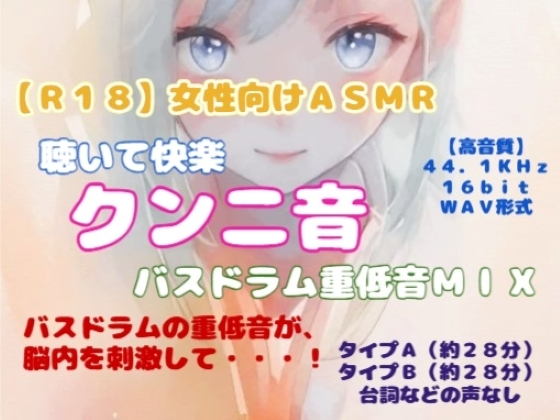 【R18】女性向けASMR 聴いて快楽『クンニ音・バスドラム重低音MIX』-0画像